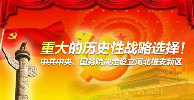 堅決擁護響應中央關于設立河北雄安新區的重大決定，引導資本參與雄安新區建設發展