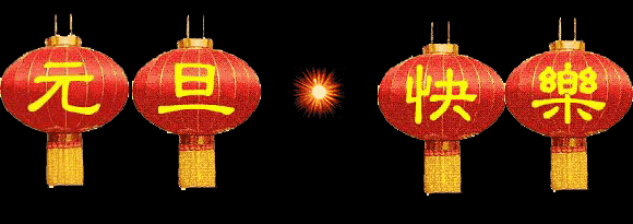 中都投資集團(tuán)2018年新年聯(lián)誼會(huì)盛大舉行！