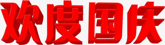 中都投資集團(tuán)祝各界朋友國慶、中秋 雙節(jié)快樂！