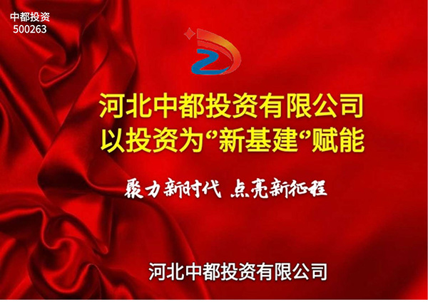 關(guān)于中都投資集團(tuán)簡(jiǎn)稱改為中國中都投資集團(tuán)的公告