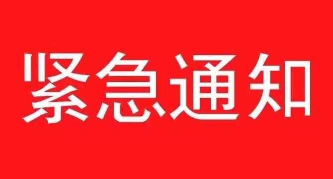 《關(guān)于遵照執(zhí)行石家莊疫情防控指示，集團(tuán)暫停一切會議、商務(wù)活動緊急通知》