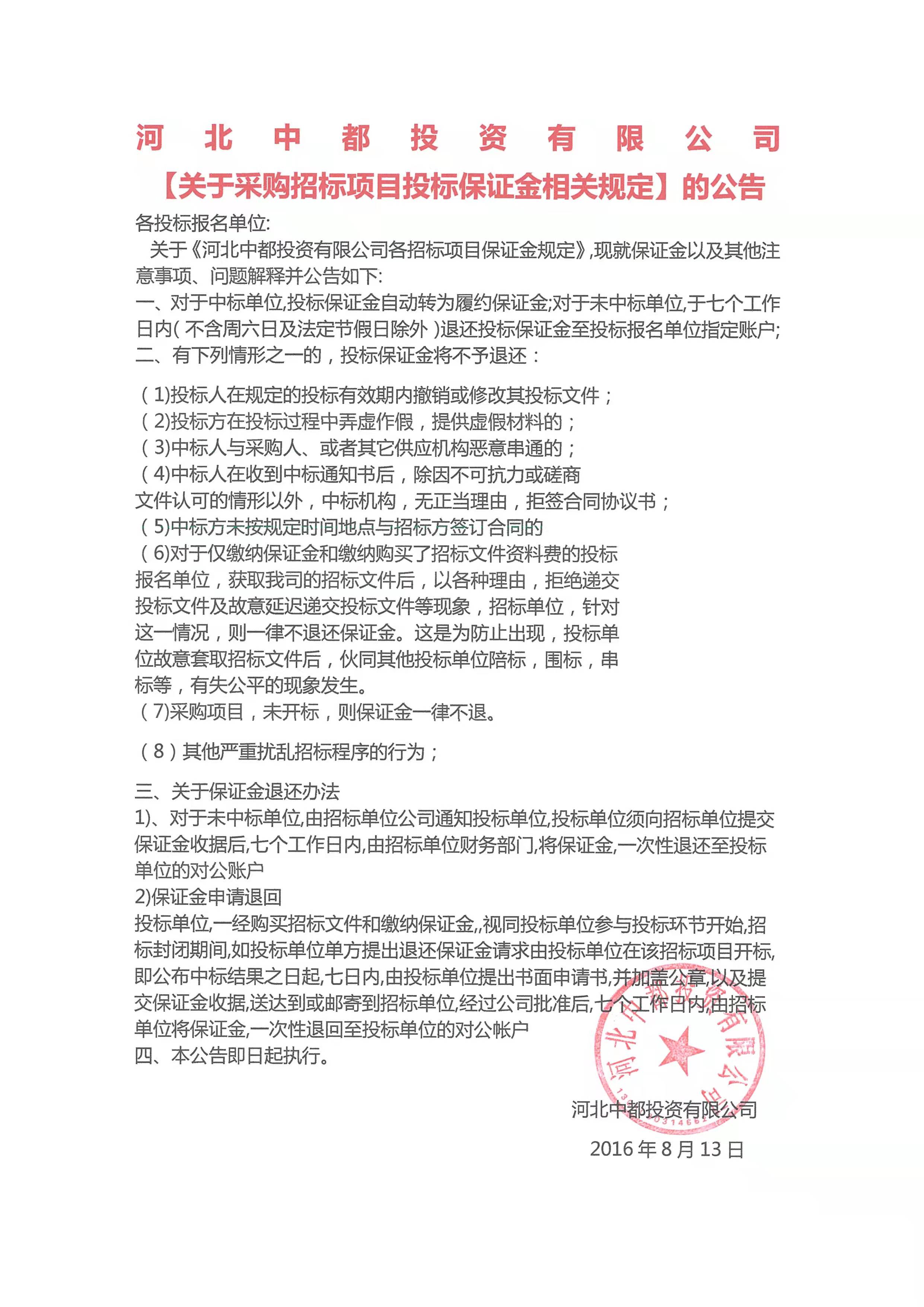 河北中都投資有限責(zé)任公司 【關(guān)于公司各招標項目保證金規(guī)定】的通知