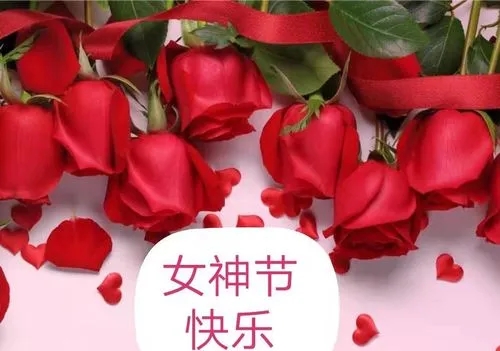 中都投資集團(tuán) 祝全體女職工節(jié)日快樂！