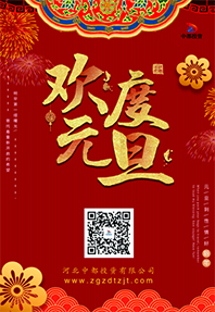 踔厲奮發(fā) 揚(yáng)帆起航！河北中都投資有限公司祝大家元旦快樂(lè)！
